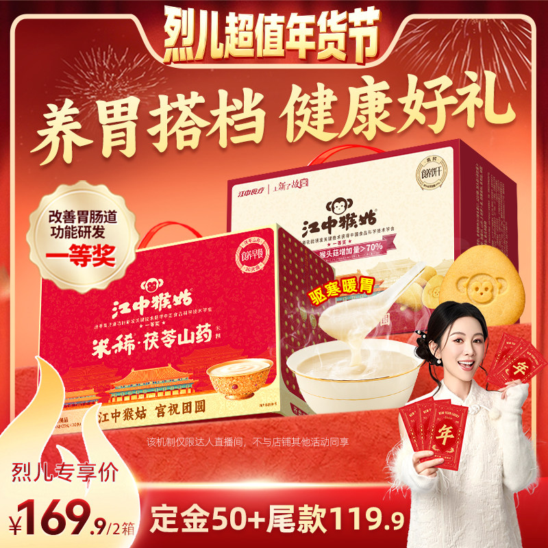 【先加购！烈儿超值年货节】江中猴姑茯苓山药米糊+酥性饼干礼盒,咖啡/麦片/冲饮,天然粉粉食品,淘宝优惠券,粉丝福利购,淘宝优惠卷