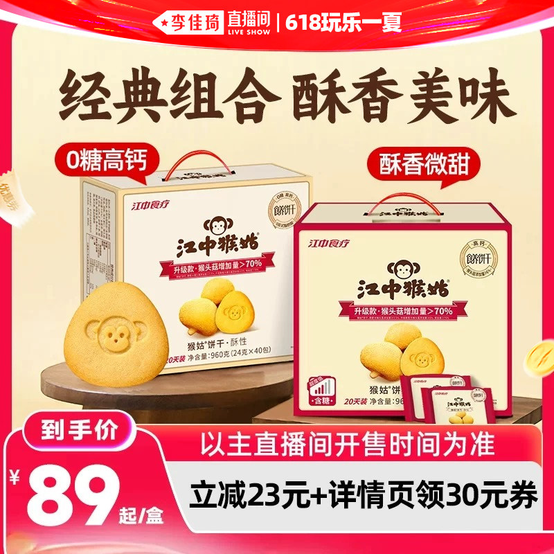 【李佳琦直播间618超级零食节】江中猴姑猴头菇酥性饼干送礼盒