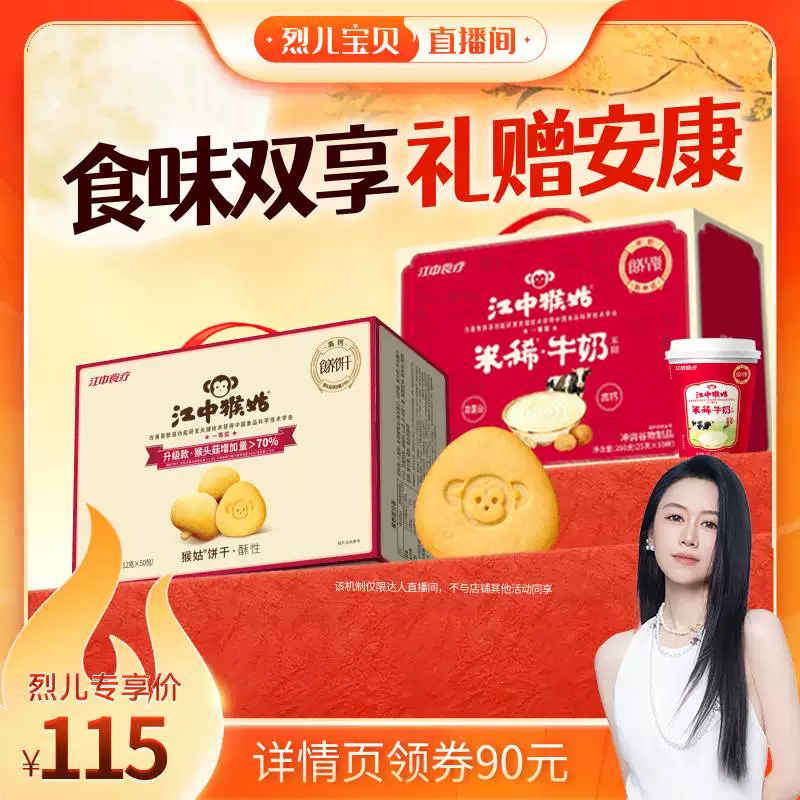 【烈儿宝贝直播间】江中猴姑饼干牛奶米糊礼盒装中秋