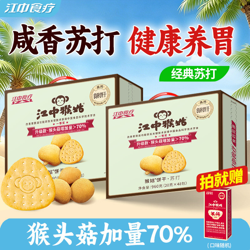 江中猴姑咸味苏打饼干20天*2养胃猴头菇碱性护胃健康零食送礼盒