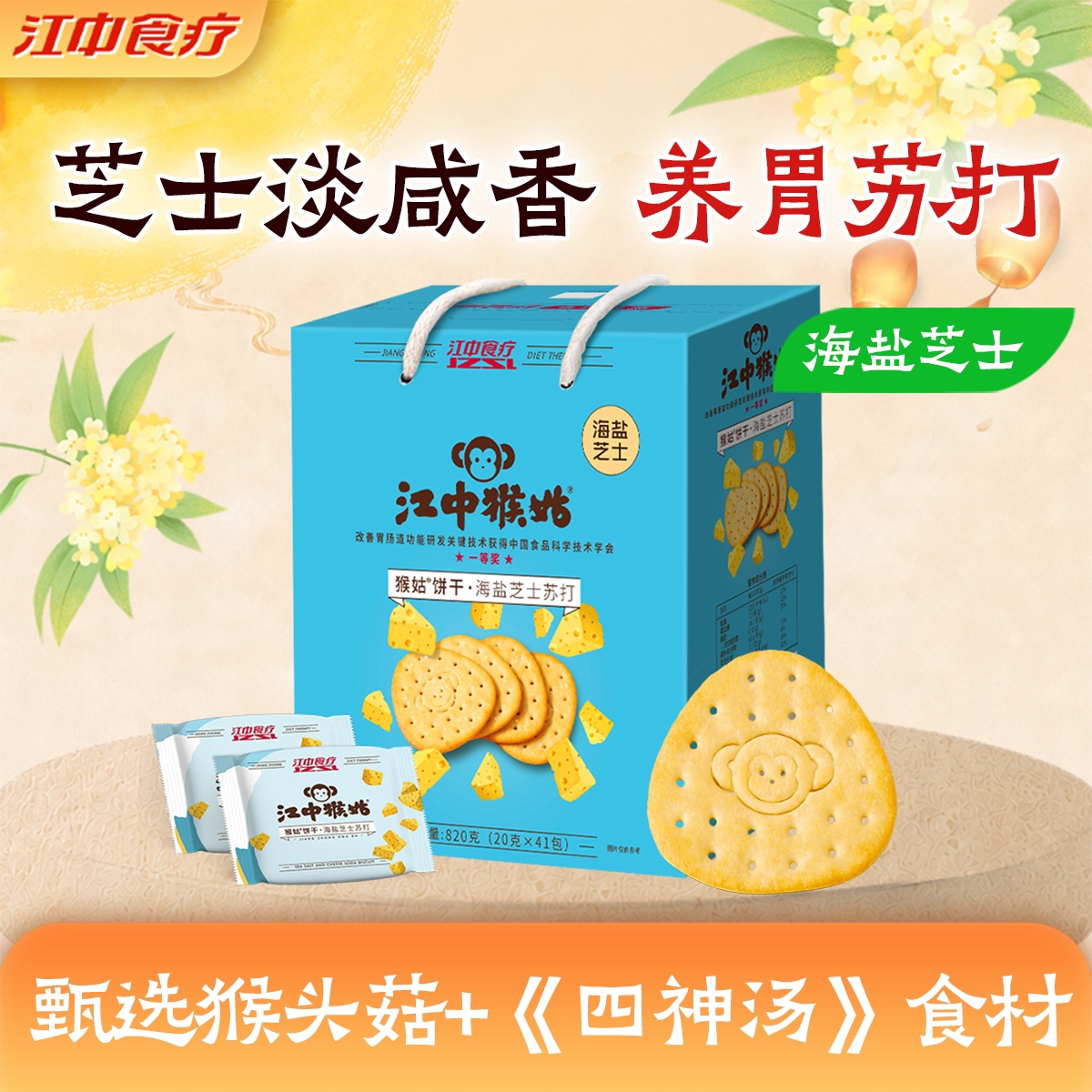 江中猴姑海盐芝士苏打饼干41包820g猴头菇饼干养胃零食碱性护胃