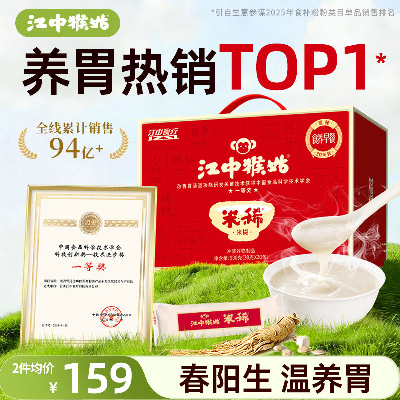 江中猴姑米稀原味米糊30天养脾胃早餐代餐冲泡食品猴头菇粉送礼盒