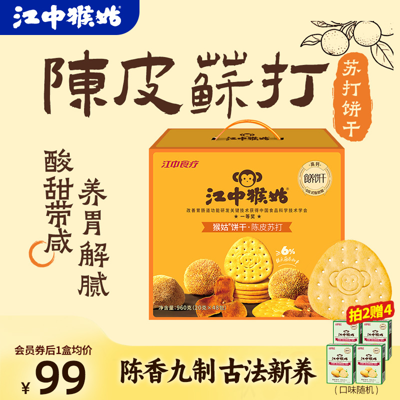 江中猴姑餅干陳皮蘇打餅干960g