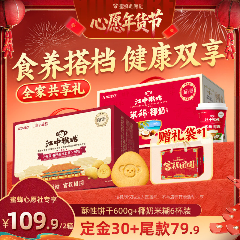 【先加购！20号早10点付定金！】江中猴姑酥性饼干+椰奶米稀礼盒