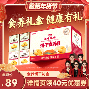 【香菇年货节】江中猴姑食养饼干960g养胃猴头菇年货送礼盒