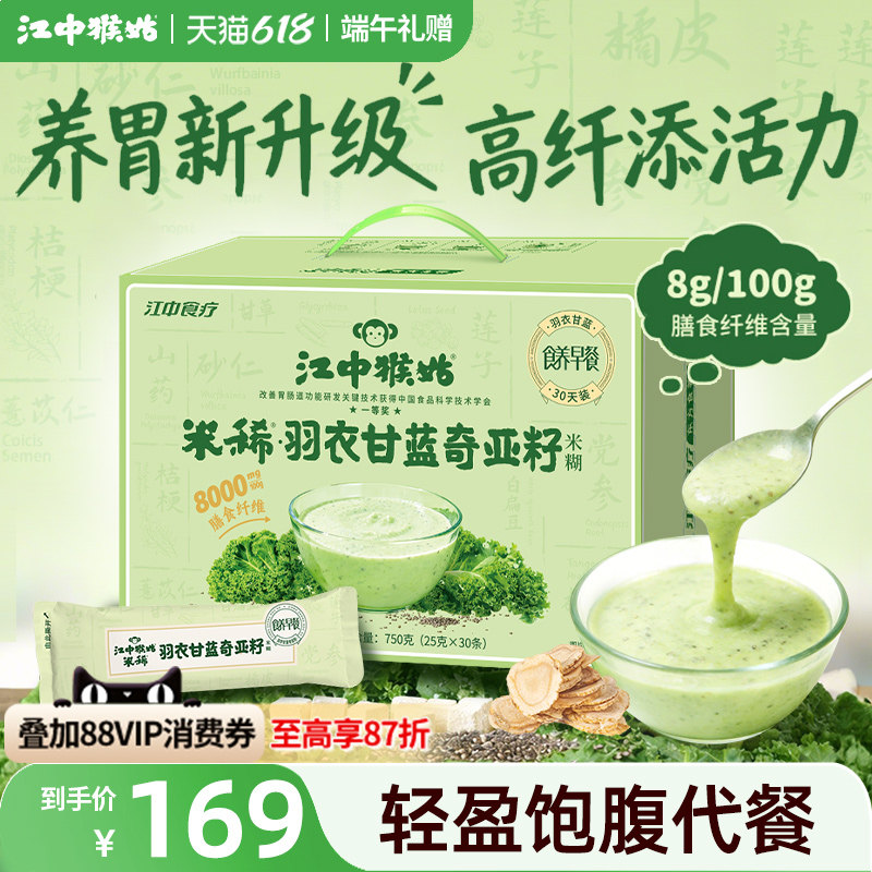 江中猴姑米稀羽衣甘蓝奇亚籽米糊30天装养胃早代餐饱腹高膳食纤维