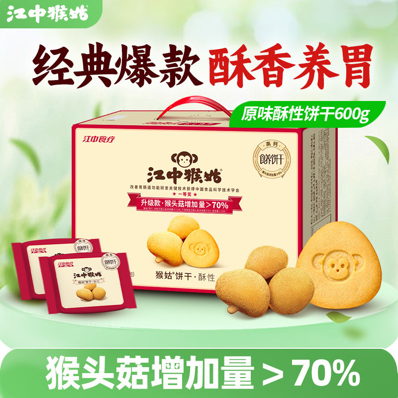 江中猴姑饼干酥性饼干礼盒猴头菇养胃零食老年人营养品送礼盒长辈