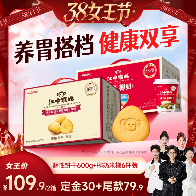 【香菇38女王节】江中猴姑经典酥性饼干+椰奶米稀养胃早餐零食