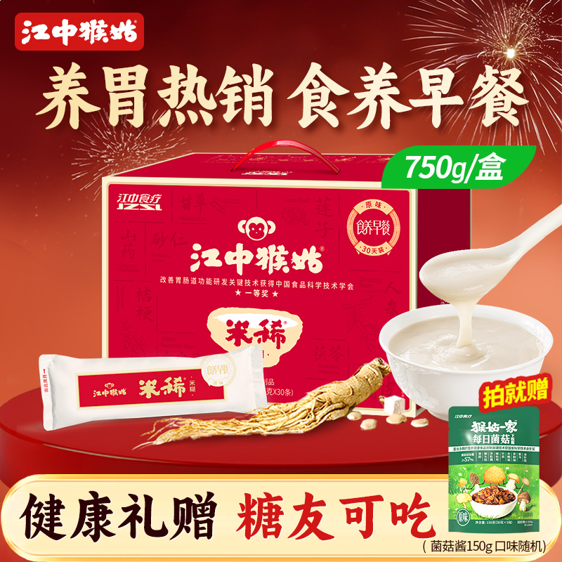 江中猴姑米稀原味米糊30天750g养胃猴头菇营养健康早餐长辈送礼盒