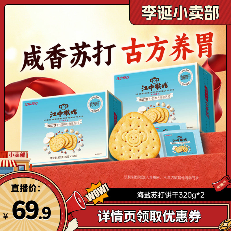 【来个彩诞】江中猴姑原味海盐芝士苏打饼干