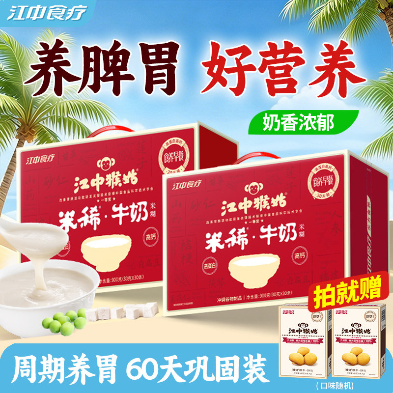 江中猴姑牛奶米糊30天装*2