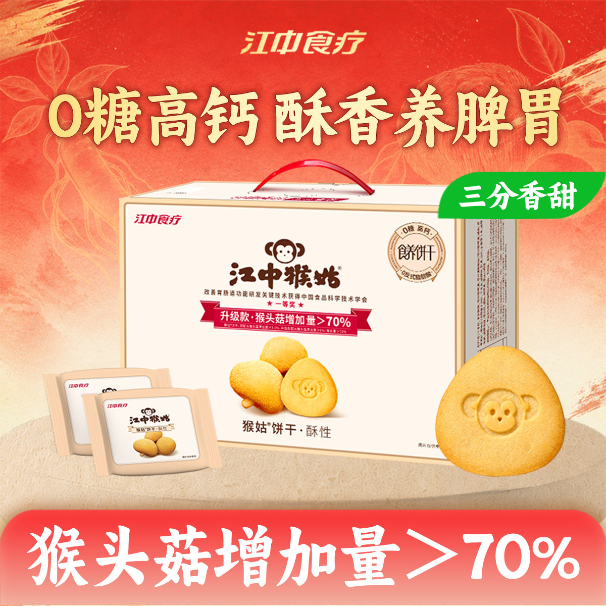江中猴姑无糖酥性饼干540g