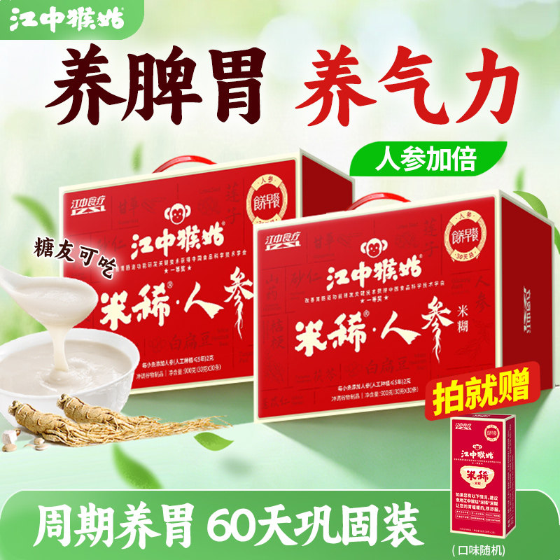 江中猴姑米稀人参米糊30天装*2盒猴头菇粉养胃食品老人营养品礼盒