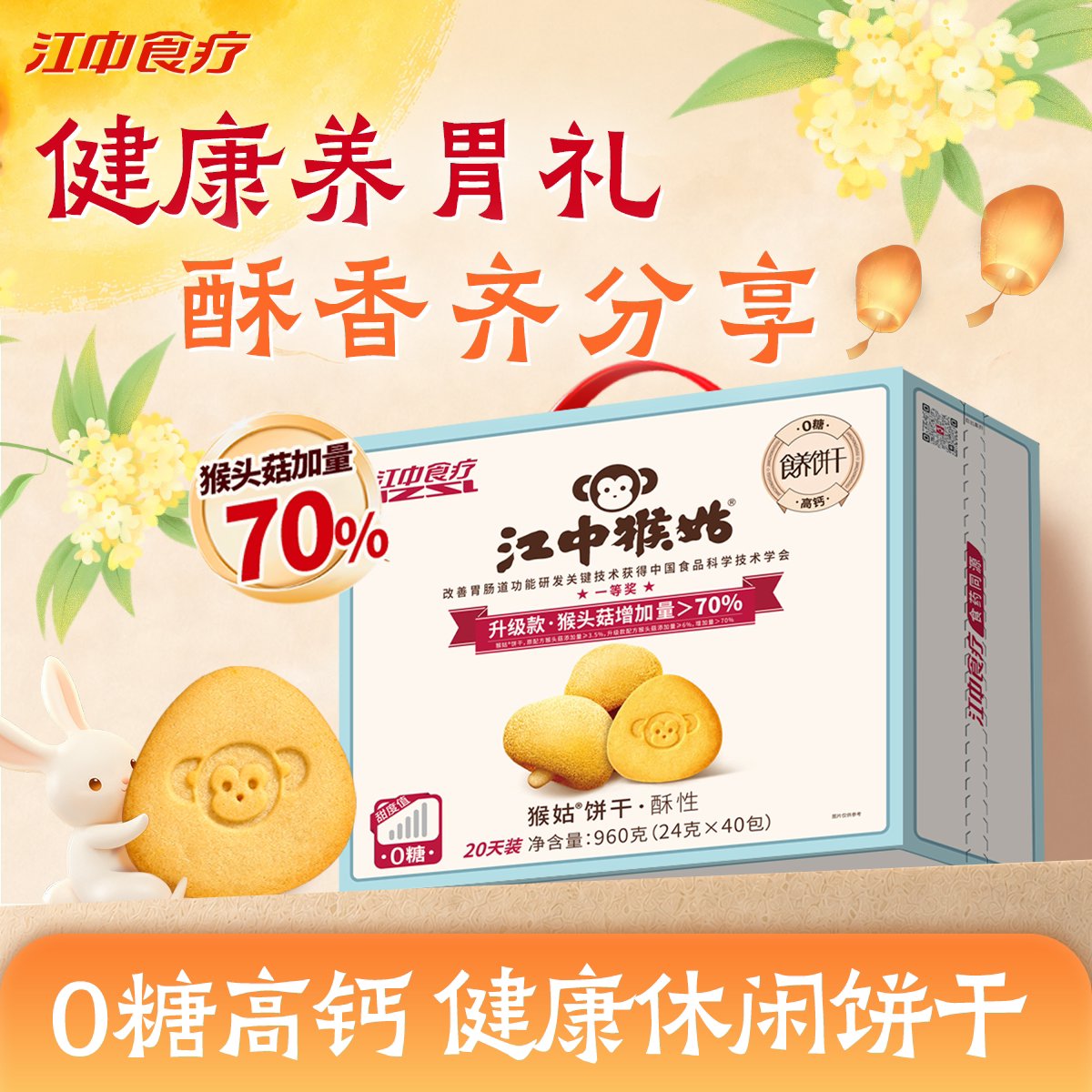 江中猴姑无糖酥性饼干20天养胃猴头菇办公室零食中老年人健康营养
