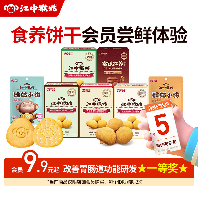 【会员9.9元起】江中猴姑饼干猴头菇养胃休闲食疗零食体验装