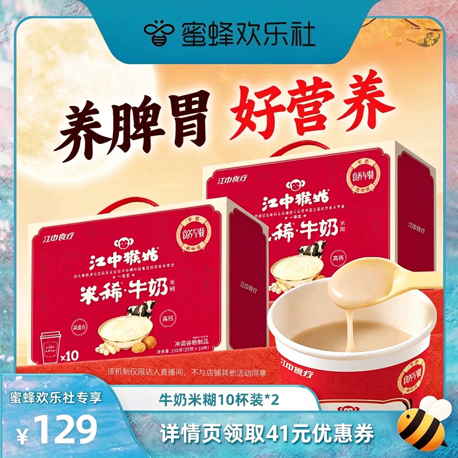【蜜蜂欢乐社】江中猴姑米稀牛奶米糊健康早餐代餐