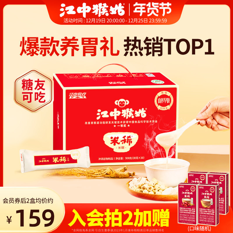江中猴姑米稀原味米糊30天装养胃早餐食品年货礼盒送礼猴菇旗舰店