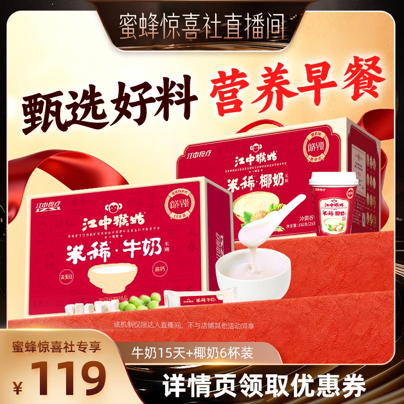 【江中食疗专场】江中猴姑米稀牛奶米糊椰奶米糊健康早餐