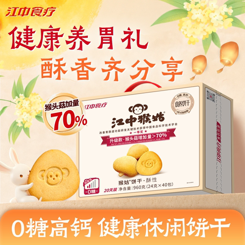 江中猴姑无糖酥性饼干20天装