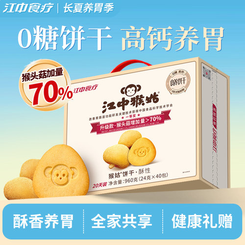 江中猴姑无糖酥性饼干20天装