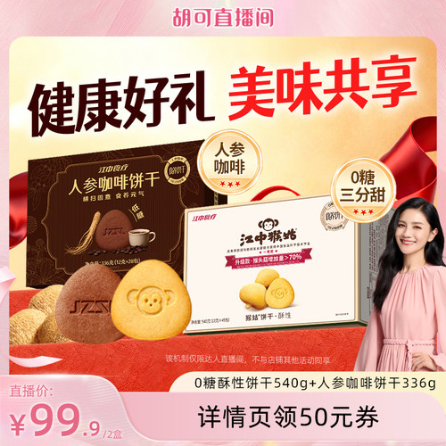 江中食疗人参咖啡酥性饼干组合