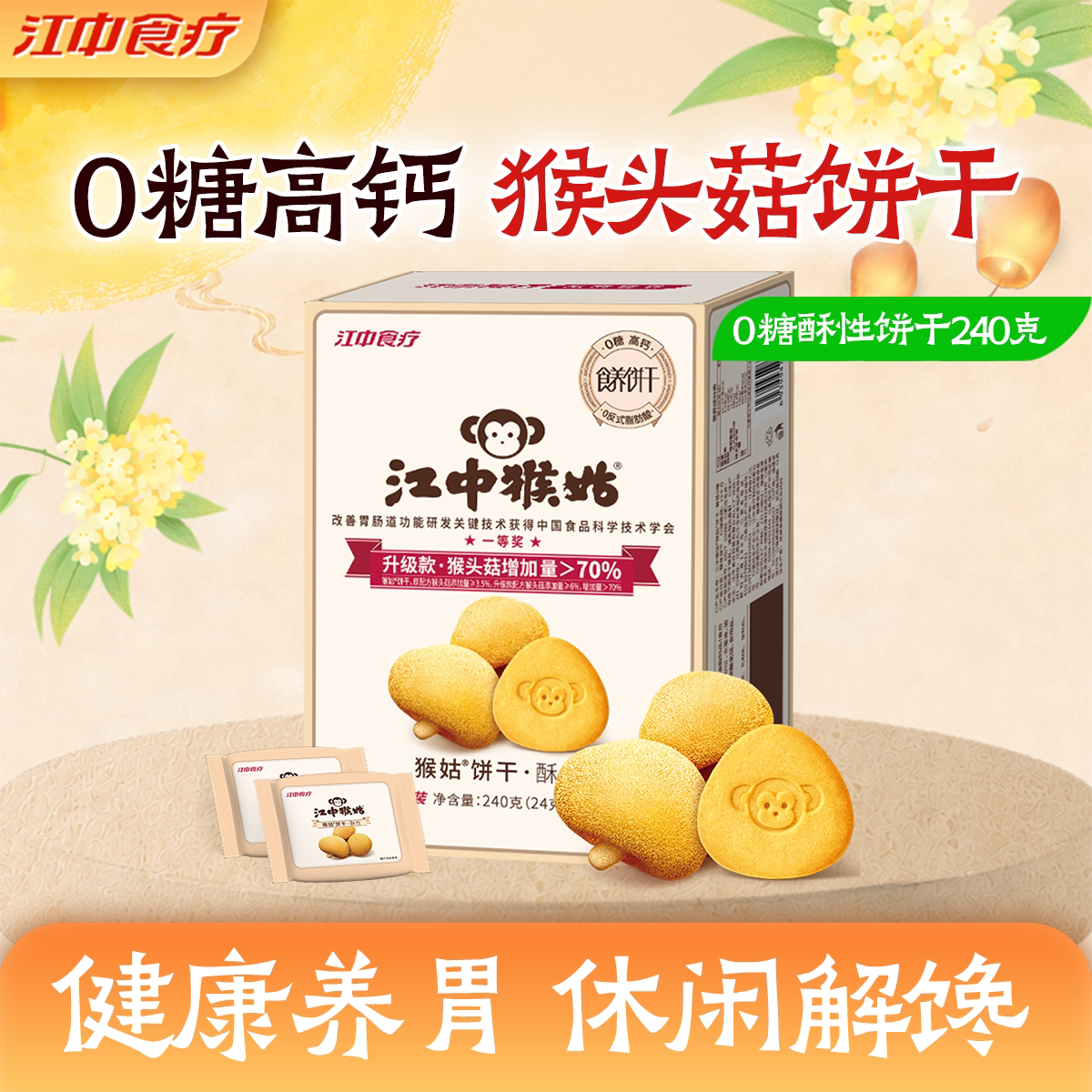 江中猴姑饼干240g10包猴头菇饼干健康零食营养代餐食疗