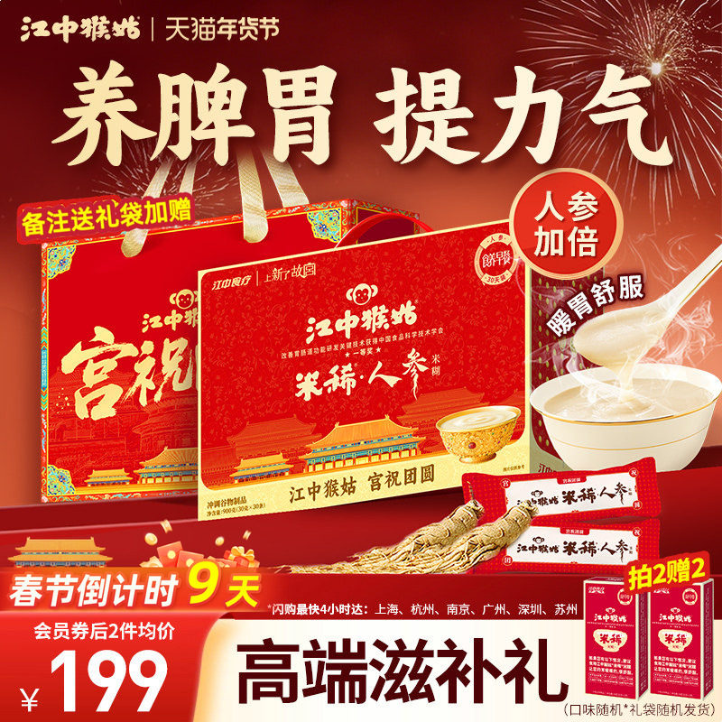 【年货礼盒】江中猴姑米稀人参米糊30天装猴头菇粉养胃早餐营养品