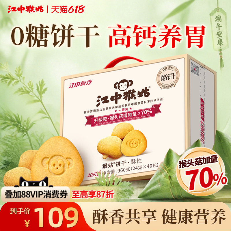 江中猴姑无糖酥性饼干20天养胃猴头菇办公室零食中老年人健康营养