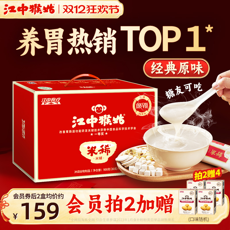 江中猴姑米稀原味米糊30天养脾胃食品猴头菇八珍粉早餐送礼盒食疗