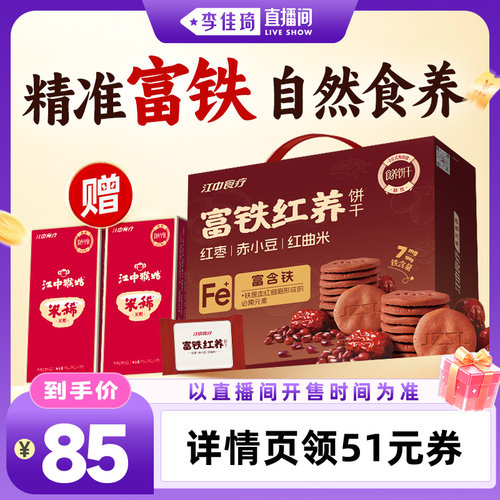 【李佳琦直播间OOTYA】江中食疗富铁红养饼干900g办公室零食