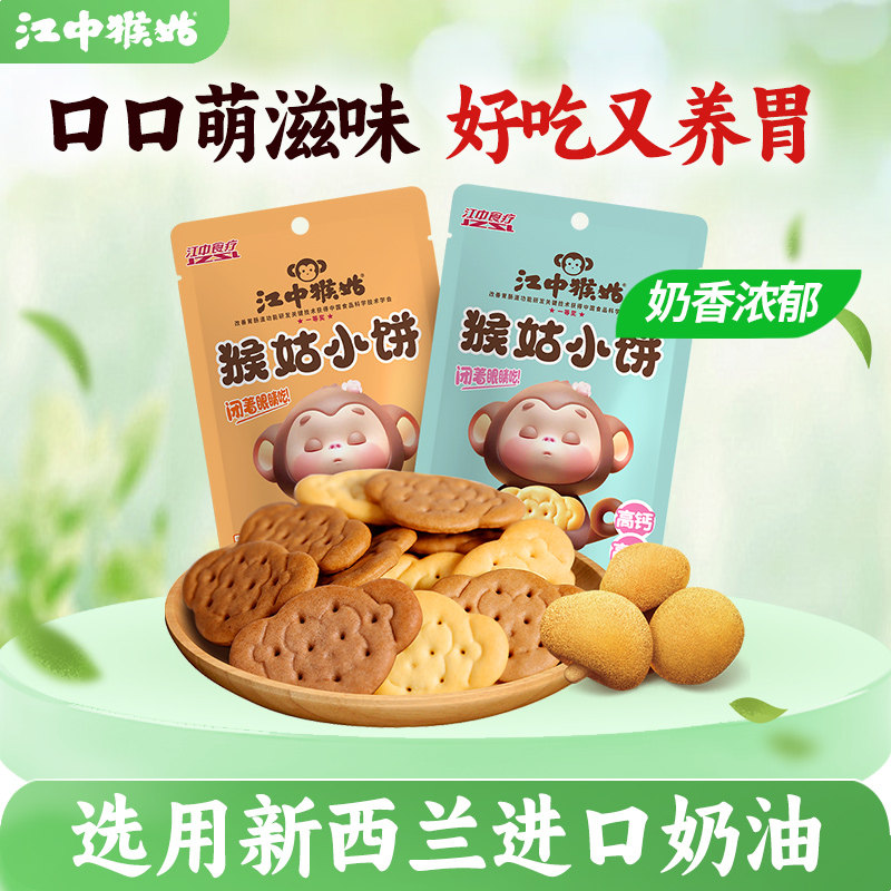 江中猴姑小饼65g*5袋养胃猴头菇饼干零食独立小包装食疗