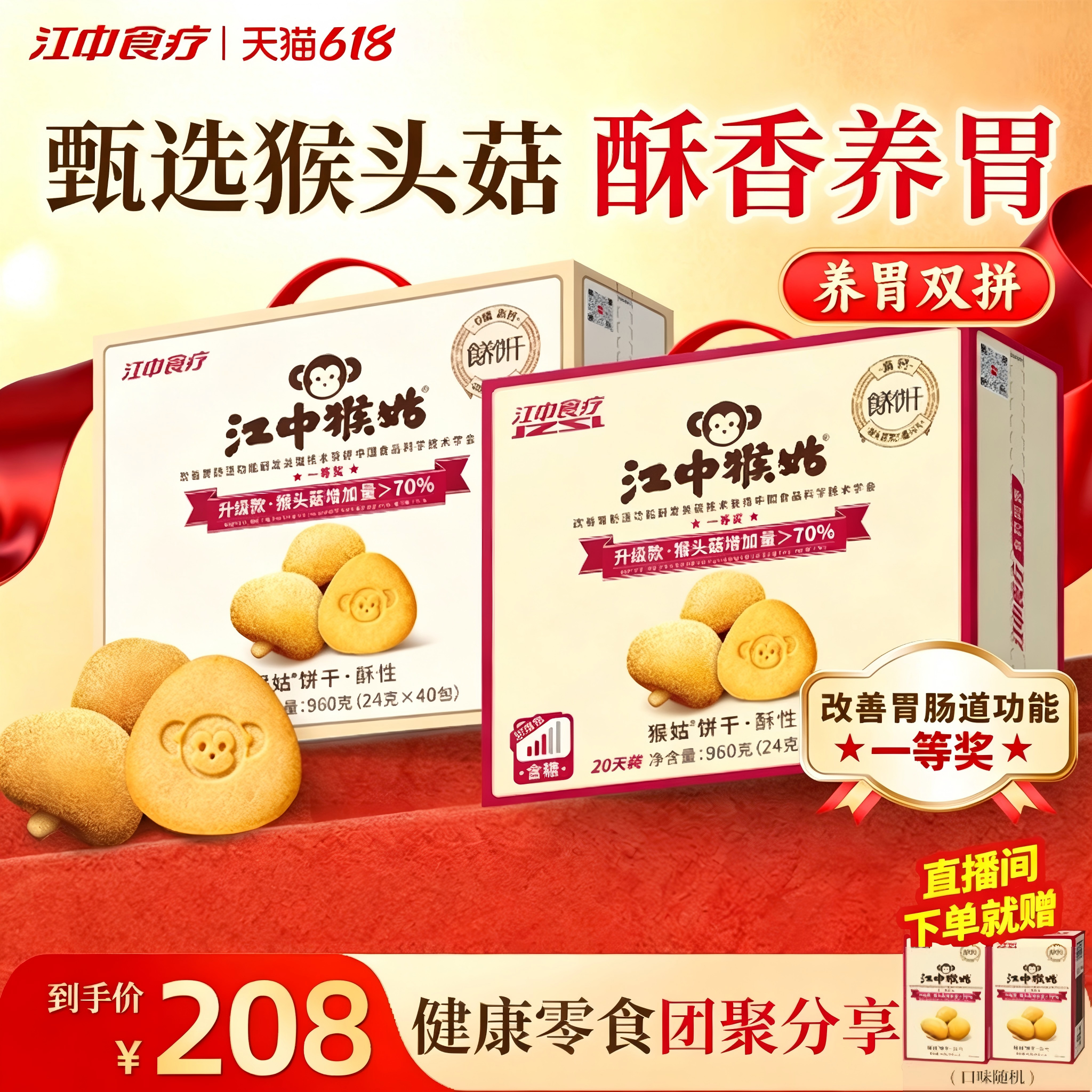江中食疗酥性富铁饼干混搭
