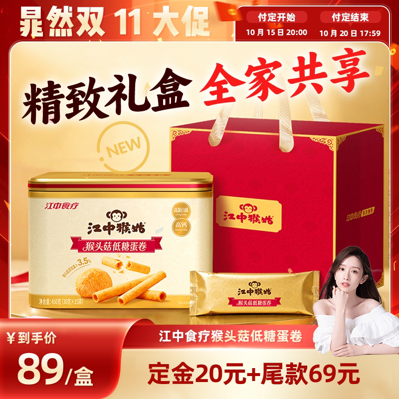 【晁然直播间】江中猴姑猴头菇低糖蛋卷450g独立条装