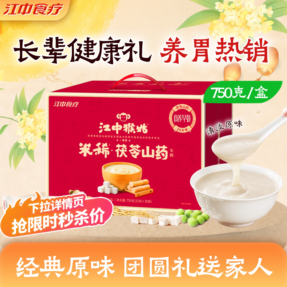 【中秋礼盒】江中猴姑米稀原味米糊30天送养胃猴头菇营养健康早餐图片