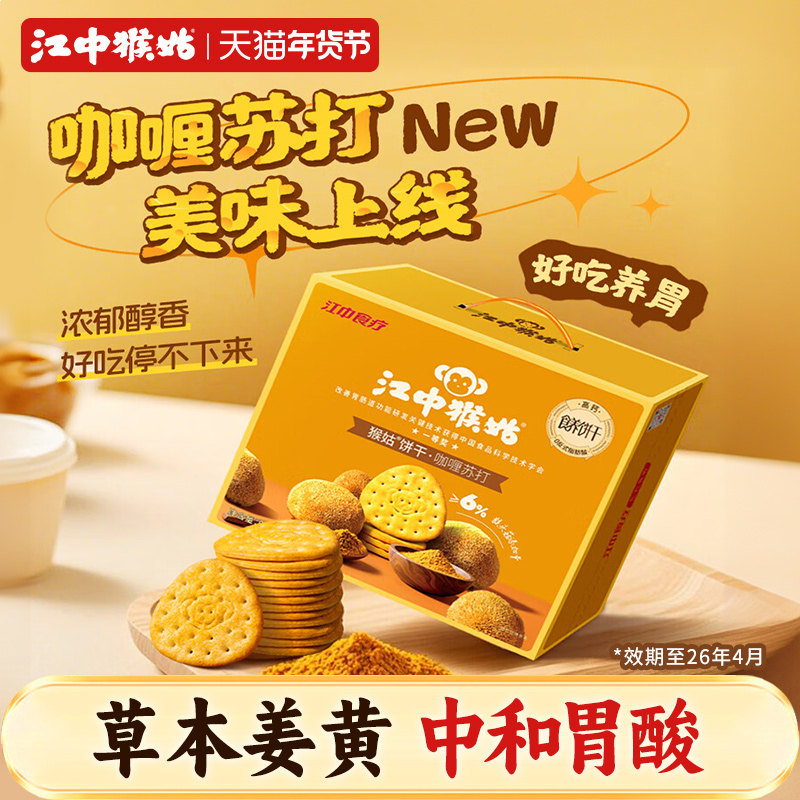 【临期】江中猴姑咖喱苏打饼干20天装礼盒养胃零食 效期至26年4月