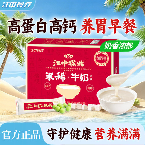 江中猴姑牛奶米糊15天装养胃早餐