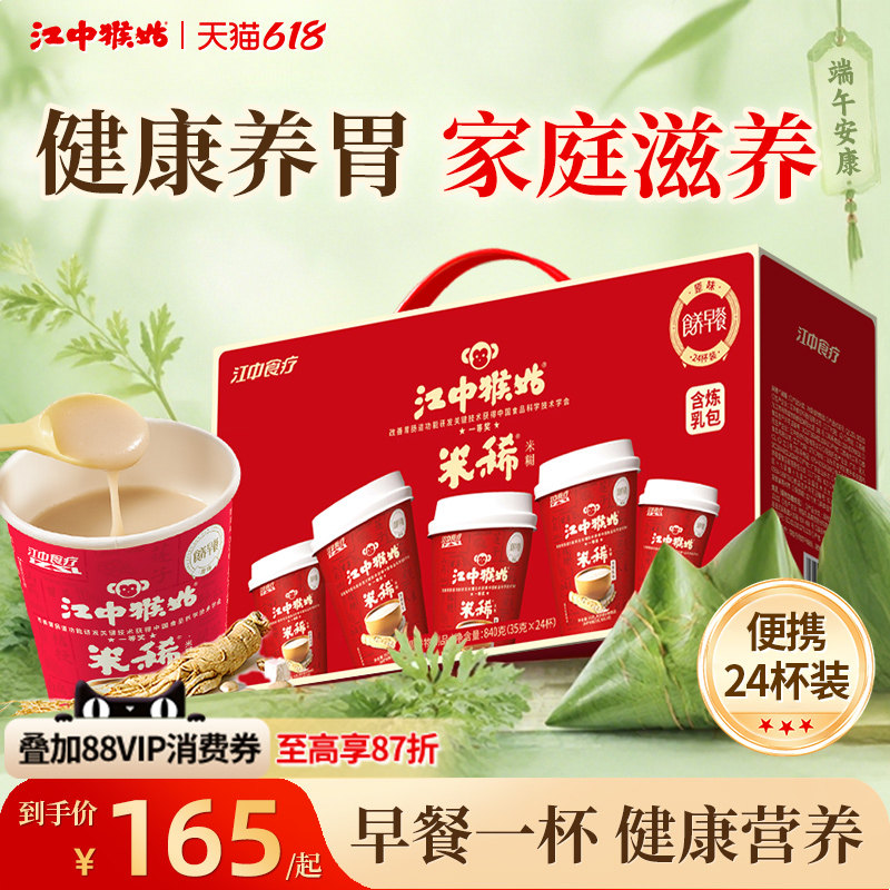 【端午礼盒】江中猴姑米稀原味米糊24杯装养胃食品早代餐便携冲泡