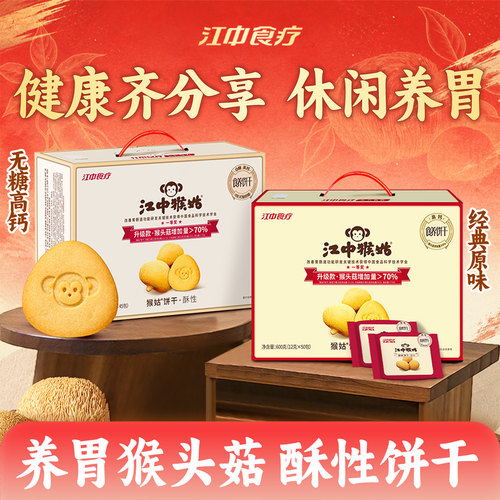 江中猴姑饼干酥性20天装