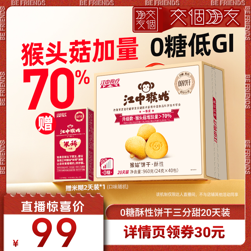 【交个朋友】江中猴姑无糖酥性饼干20天猴头菇健康零食低GI