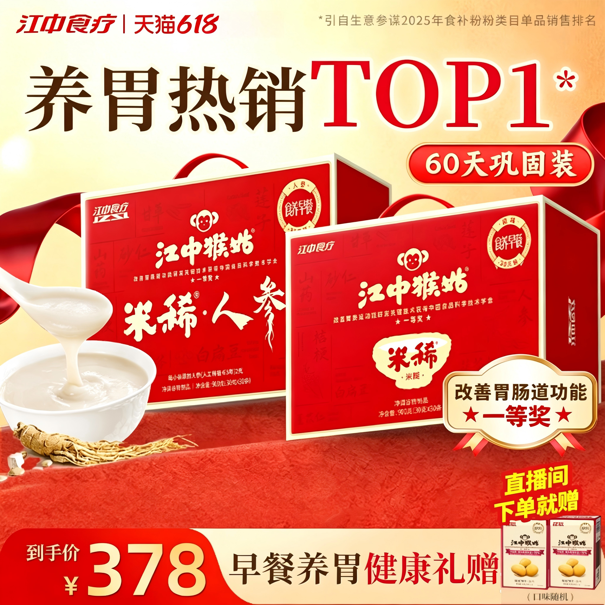【端午礼赠组合】江中猴姑米稀60天装多口味米糊养胃食品礼盒