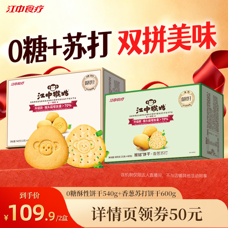 【直播专属】江中猴姑酥性饼干香葱苏打饼干零食