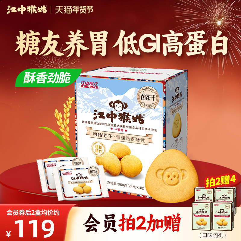 江中猴姑青稞饼干酥性960养胃饼干0蔗糖养胃饼干零食营养年货礼盒