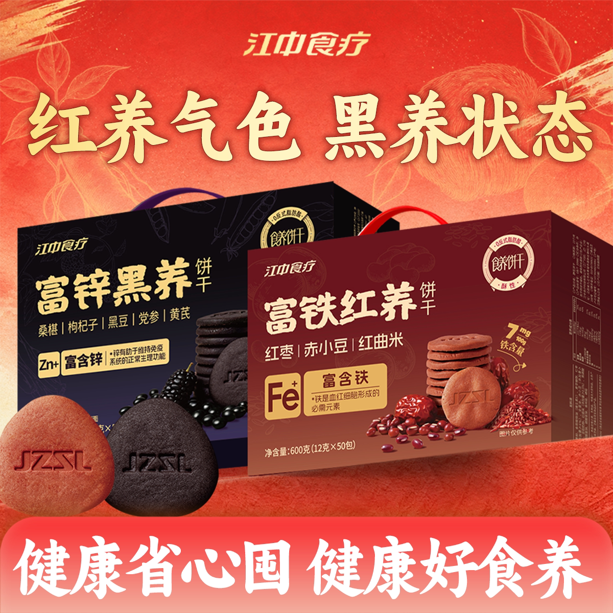 江中食疗富铁红养饼干600g*2盒