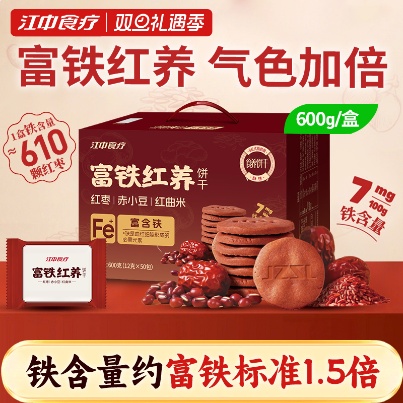 江中食疗富铁红养饼干600g零食红枣赤小豆红曲米滋补养气色送女性
