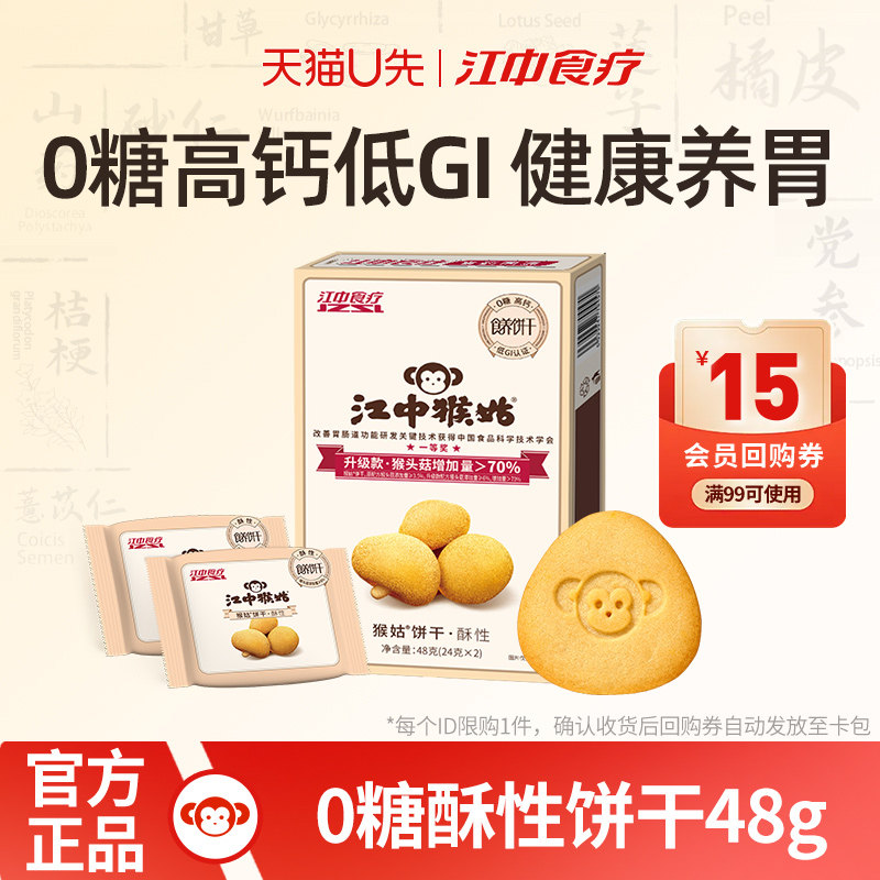 【天猫U先】江中猴姑饼干无糖酥性48g盒猴头菇养胃食品零食