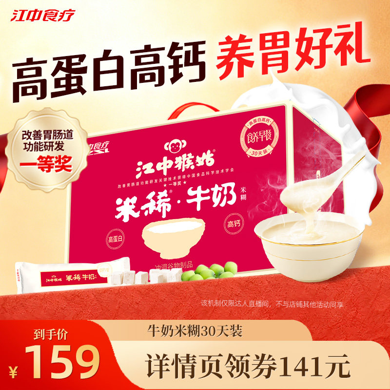 【直播专属】江中猴姑米稀牛奶米糊30天养胃食品高蛋白高钙早餐