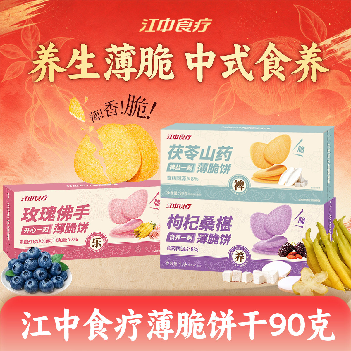 江中食疗薄脆饼干90g养胃健康食药同源休闲零食薄片脆饼