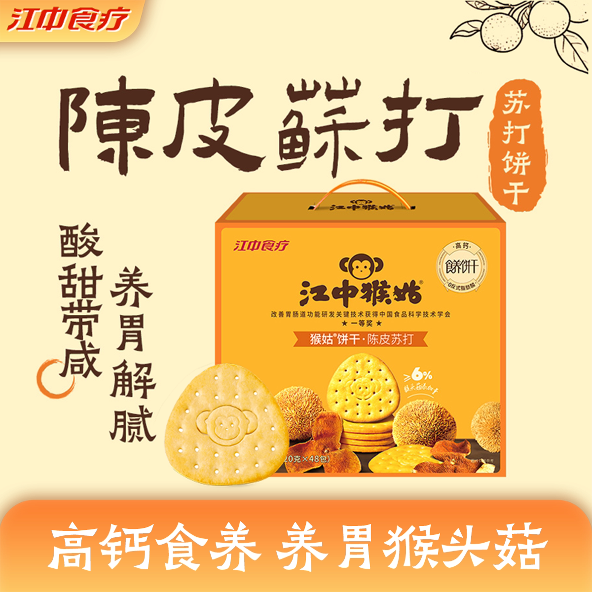 江中猴姑饼干陈皮苏打饼干960g