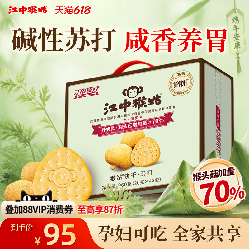 【端午礼盒】江中猴姑原味苏打饼干20天装猴头菇碱性养胃中和胃酸