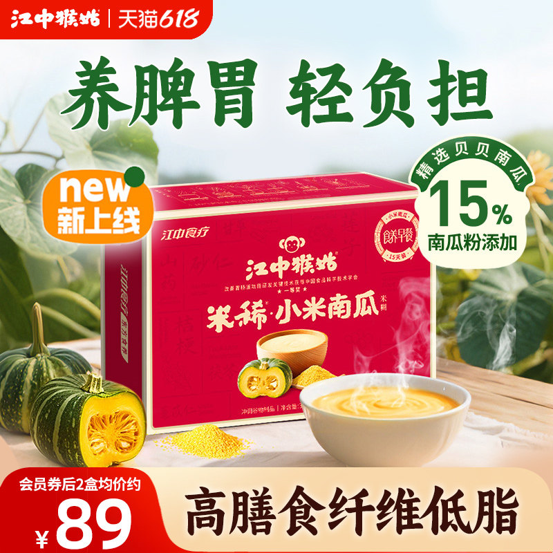 江中猴姑小米南瓜米糊15天高纤维低脂送礼盒猴头菇贝贝营养胃早餐